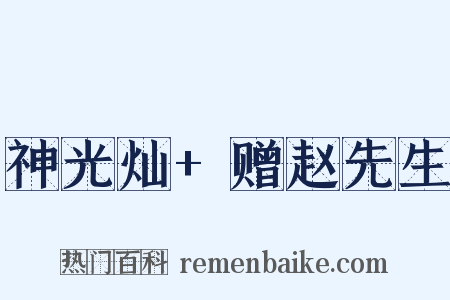 神光灿+赠赵先生是什么意思的图片